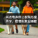 共达电声终止收购万魔声学,疫情拖累业绩致重组失败(图4) 共达电声终止收购万魔声学,疫情拖累业绩致重组失败(图4)