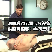 河南联通无源波分设备供应商招募:需满足哪些条件?(图2) 河南联通无源波分设备供应商招募:需满足哪些条件?(图2)