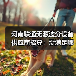 河南联通无源波分设备供应商招募:需满足哪些条件?(图1) 河南联通无源波分设备供应商招募:需满足哪些条件?(图1)