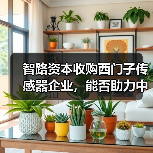 智路资本收购西门子传感器企业,能否助力中国高端传感器突围?(图4) 智路资本收购西门子传感器企业,能否助力中国高端传感器突围?(图4)