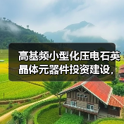 高基频小型化压电石英晶体元器件投资建设,未来市场如何?(图1) 高基频小型化压电石英晶体元器件投资建设,未来市场如何?(图1)