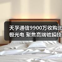 天孚通信9900万收购北极光电 聚焦高端镀膜技术布局(图1) 天孚通信9900万收购北极光电 聚焦高端镀膜技术布局(图1)