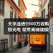天孚通信9900万收购北极光电 聚焦高端镀膜技术布局(图4) 天孚通信9900万收购北极光电 聚焦高端镀膜技术布局(图4)