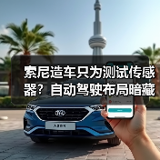 索尼造车只为测试传感器?自动驾驶布局暗藏玄机(图1) 索尼造车只为测试传感器?自动驾驶布局暗藏玄机(图1)