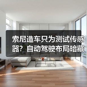 索尼造车只为测试传感器?自动驾驶布局暗藏玄机(图3) 索尼造车只为测试传感器?自动驾驶布局暗藏玄机(图3)