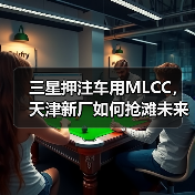 三星押注车用MLCC,天津新厂如何抢滩未来市场?(图2) 三星押注车用MLCC,天津新厂如何抢滩未来市场?(图2)