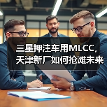 三星押注车用MLCC,天津新厂如何抢滩未来市场?(图4) 三星押注车用MLCC,天津新厂如何抢滩未来市场?(图4)