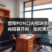 宽带PON口光模块供应商招募开启,如何满足资质要求?(图2) 宽带PON口光模块供应商招募开启,如何满足资质要求?(图2)