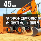 宽带PON口光模块供应商招募开启,如何满足资质要求?(图1) 宽带PON口光模块供应商招募开启,如何满足资质要求?(图1)