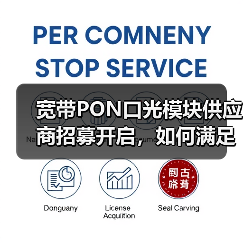 宽带PON口光模块供应商招募开启,如何满足资质要求?(图4) 宽带PON口光模块供应商招募开启,如何满足资质要求?(图4)