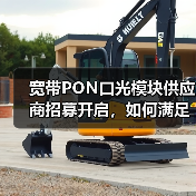 宽带PON口光模块供应商招募开启,如何满足资质要求?(图3) 宽带PON口光模块供应商招募开启,如何满足资质要求?(图3)