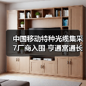 中国移动特种光缆集采7厂商入围 亨通富通长飞中标份额曝光(图2) 中国移动特种光缆集采7厂商入围 亨通富通长飞中标份额曝光(图2)