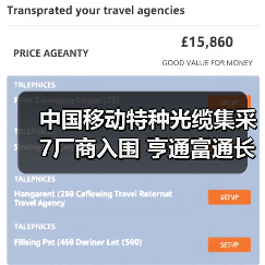 中国移动特种光缆集采7厂商入围 亨通富通长飞中标份额曝光(图4) 中国移动特种光缆集采7厂商入围 亨通富通长飞中标份额曝光(图4)