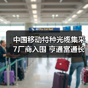 中国移动特种光缆集采7厂商入围 亨通富通长飞中标份额曝光(图3) 中国移动特种光缆集采7厂商入围 亨通富通长飞中标份额曝光(图3)