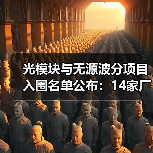 光模块与无源波分项目入围名单公布:14家厂商上榜(图1) 光模块与无源波分项目入围名单公布:14家厂商上榜(图1)