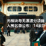 光模块与无源波分项目入围名单公布:14家厂商上榜(图3) 光模块与无源波分项目入围名单公布:14家厂商上榜(图3)