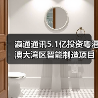 瀛通通讯5.1亿投资粤港澳大湾区智能制造项目:布局未来(图2) 瀛通通讯5.1亿投资粤港澳大湾区智能制造项目:布局未来(图2)