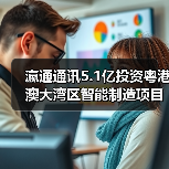 瀛通通讯5.1亿投资粤港澳大湾区智能制造项目:布局未来(图1) 瀛通通讯5.1亿投资粤港澳大湾区智能制造项目:布局未来(图1)