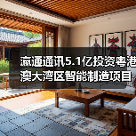 瀛通通讯5.1亿投资粤港澳大湾区智能制造项目:布局未来(图4) 瀛通通讯5.1亿投资粤港澳大湾区智能制造项目:布局未来(图4)