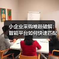 小企业采购难题破解：智能平台如何快速匹配全球元件？（图2）