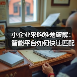 小企业采购难题破解：智能平台如何快速匹配全球元件？（图1）