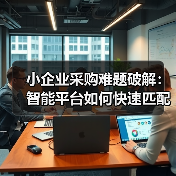 小企业采购难题破解：智能平台如何快速匹配全球元件？（图4）