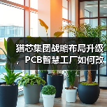猎芯集团战略布局升级,PCB智慧工厂如何改写电子制造效率?(图3) 猎芯集团战略布局升级,PCB智慧工厂如何改写电子制造效率?(图3)