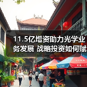 11.5亿增资助力光学业务发展 战略投资如何赋能?(图1) 11.5亿增资助力光学业务发展 战略投资如何赋能?(图1)