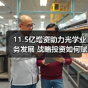 11.5亿增资助力光学业务发展 战略投资如何赋能?(图3) 11.5亿增资助力光学业务发展 战略投资如何赋能?(图3)