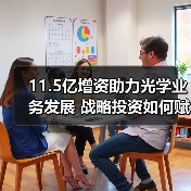 11.5亿增资助力光学业务发展 战略投资如何赋能?(图4) 11.5亿增资助力光学业务发展 战略投资如何赋能?(图4)