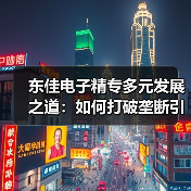 东佳电子精专多元发展之道:如何打破垄断引领铝电解电容器行业(图1) 东佳电子精专多元发展之道:如何打破垄断引领铝电解电容器行业(图1)