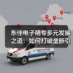 东佳电子精专多元发展之道:如何打破垄断引领铝电解电容器行业(图4) 东佳电子精专多元发展之道:如何打破垄断引领铝电解电容器行业(图4)
