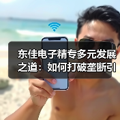 东佳电子精专多元发展之道:如何打破垄断引领铝电解电容器行业(图3) 东佳电子精专多元发展之道:如何打破垄断引领铝电解电容器行业(图3)