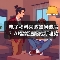 电子物料采购如何破局?AI智能速配成新趋势(图2) 电子物料采购如何破局?AI智能速配成新趋势(图2)