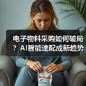 电子物料采购如何破局?AI智能速配成新趋势(图1) 电子物料采购如何破局?AI智能速配成新趋势(图1)