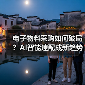 电子物料采购如何破局?AI智能速配成新趋势(图3) 电子物料采购如何破局?AI智能速配成新趋势(图3)