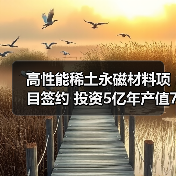 高性能稀土永磁材料项目签约 投资5亿年产值7亿年产3000吨(图2) 高性能稀土永磁材料项目签约 投资5亿年产值7亿年产3000吨(图2)
