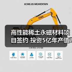 高性能稀土永磁材料项目签约 投资5亿年产值7亿年产3000吨(图3) 高性能稀土永磁材料项目签约 投资5亿年产值7亿年产3000吨(图3)