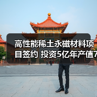 高性能稀土永磁材料项目签约 投资5亿年产值7亿年产3000吨(图4) 高性能稀土永磁材料项目签约 投资5亿年产值7亿年产3000吨(图4)