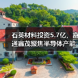 石英材料投资5.7亿,富通鑫茂聚焦半导体产能提升(图2) 石英材料投资5.7亿,富通鑫茂聚焦半导体产能提升(图2)