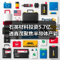 石英材料投资5.7亿,富通鑫茂聚焦半导体产能提升(图4) 石英材料投资5.7亿,富通鑫茂聚焦半导体产能提升(图4)