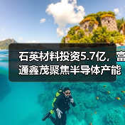 石英材料投资5.7亿,富通鑫茂聚焦半导体产能提升(图3) 石英材料投资5.7亿,富通鑫茂聚焦半导体产能提升(图3)