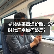 光缆集采量增价跌,5G时代厂商如何破局?(图3) 光缆集采量增价跌,5G时代厂商如何破局?(图3)