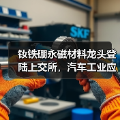 钕铁硼永磁材料龙头登陆上交所,汽车工业应用前景如何?(图2) 钕铁硼永磁材料龙头登陆上交所,汽车工业应用前景如何?(图2)