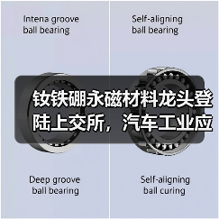 钕铁硼永磁材料龙头登陆上交所,汽车工业应用前景如何?(图3) 钕铁硼永磁材料龙头登陆上交所,汽车工业应用前景如何?(图3)