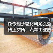 钕铁硼永磁材料龙头登陆上交所,汽车工业应用前景如何?(图4) 钕铁硼永磁材料龙头登陆上交所,汽车工业应用前景如何?(图4)