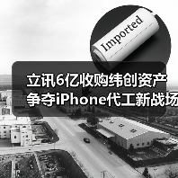 立讯6亿收购纬创资产 争夺iPhone代工新战场(图2) 立讯6亿收购纬创资产 争夺iPhone代工新战场(图2)