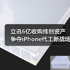 立讯6亿收购纬创资产 争夺iPhone代工新战场(图4) 立讯6亿收购纬创资产 争夺iPhone代工新战场(图4)