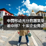 中国移动光分路器集采谁中标?十家企业角逐1742万份额(图4) 中国移动光分路器集采谁中标?十家企业角逐1742万份额(图4)