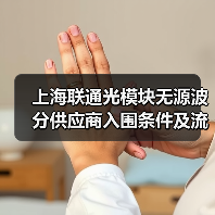 上海联通光模块无源波分供应商入围条件及流程详解(图2) 上海联通光模块无源波分供应商入围条件及流程详解(图2)